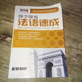 即学即用 法语速成