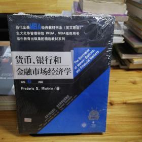 货币、银行和金融市场经济学