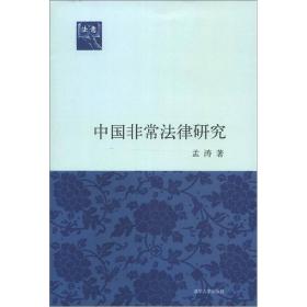 【此为复印本，胶装成册】法意：中国非常法律研究 签名本