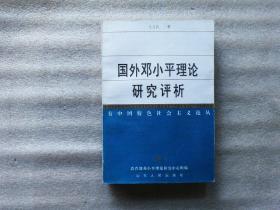 国外邓小平理论研究评析：有中国特色社会主义论丛【首页有写字】