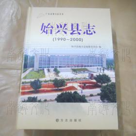 始兴县志（1990-2000）