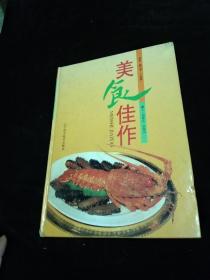 菜谱－-《美食佳作》－－16开铜版纸 精装本