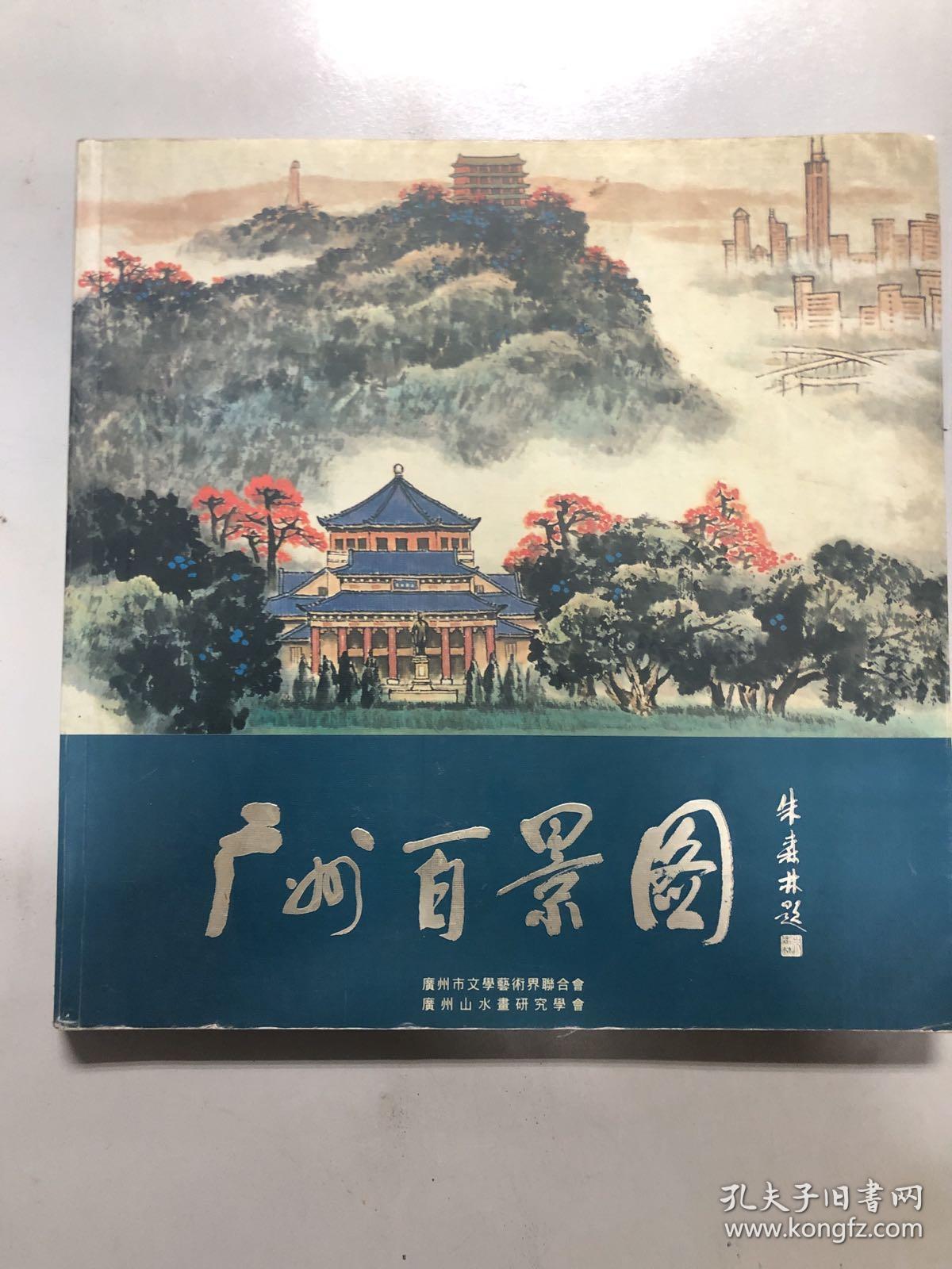 广州百景图