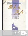 男人与女人:“两性对话”精华家庭杂志社，本书分男人和女人、说说男人、说说女人三部分收录了《家庭》杂志所发表的谈论性社会学有关问题的文章共68篇。