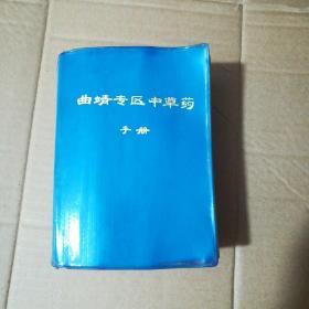 曲靖专区中草药手册