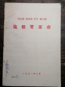 马克思恩格斯列宁斯大林论教育革命a8-5