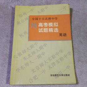 全国十大名牌中学高考模拟试题精选:英语 有划线字迹