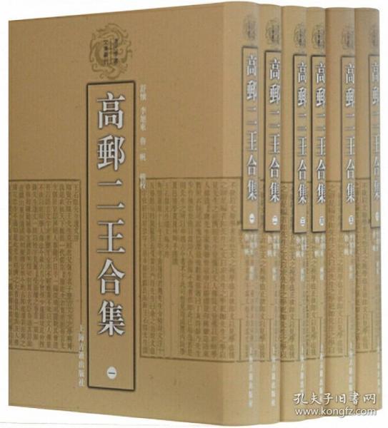 高邮二王合集(全六册)(清代学者文集丛刊)