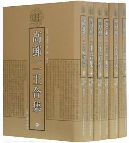 高邮二王合集（全6册）-清代学者文集丛刊