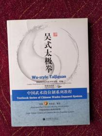 中国武术段位制系列教程：吴式太极拳全新光盘一张