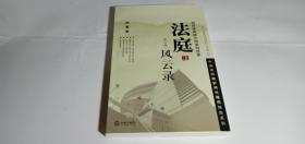 法庭风云录：民事卷（胡祥甫律师论辩案例选集）（修订版）作者签名本