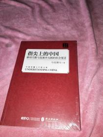 指尖上的中国：移动互联与发展中大国的社会变迁