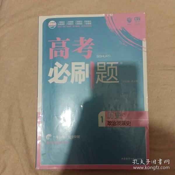 理想树 67高考 2018新版 高考必刷题历史1政治发展史 高中通用 适用2018高考