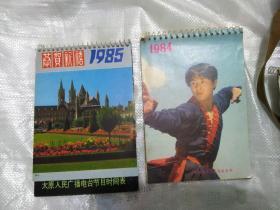 2册台历1984..1985。