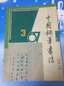 中国钢笔书法 1987 3