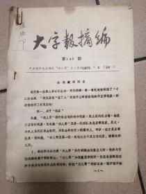 大字报摘编1979 两期