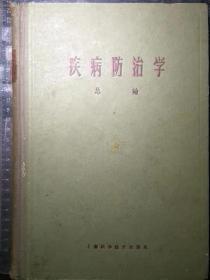 疾病防治学总论（语录本，精装599页）