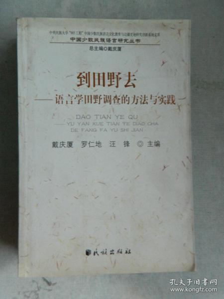 到田野去：语言学田野调查的方法与实践