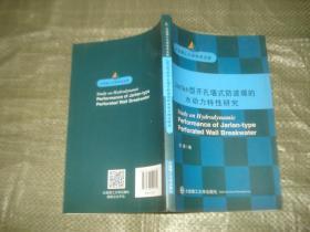 Jarlan型开孔墙式博提的水动力特性研究'