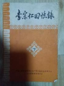 李宗仁回忆录 下册