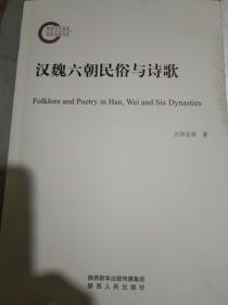 漢魏六朝民俗與詩歌。