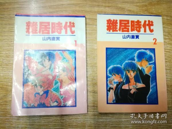 【老版漫画】杂居时代1、2 两册合售