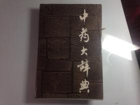 中药大辞典   附编   江苏新医学院 编  上海科学技术出版社   1978年   版 本   保 证   正版  上海市出版局资料室 藏书   稀见  印章漂亮 J7