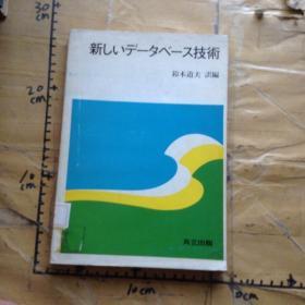 新しいデータベース技术