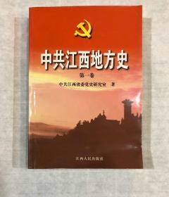 中共江西地方史  第一卷（2002年一版一印，仅2000册）