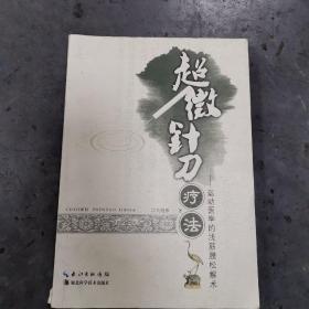 超微针刀疗法：运动医学浅筋膜松解术