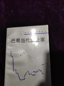 1989年3月，一版一印，报告文学系列丛书(绵阳专集)《巴蜀当代企业家》
印数:12000册