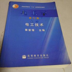 电工学（上册）：电工技术（第6版）