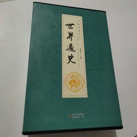 全民阅读文库-世界通史（全六卷 16开）