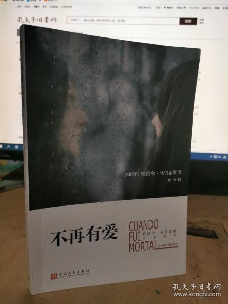 不再有爱（哈维尔·马里亚斯作品系列）