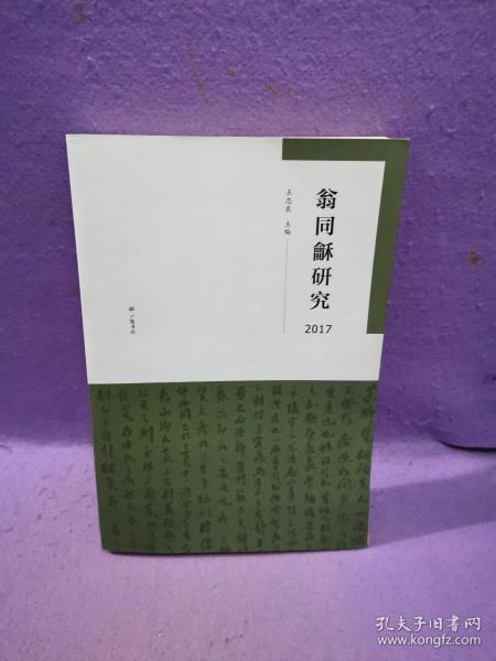 翁同龢研究2017