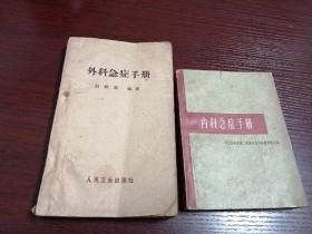 外科急症手册，内科急症手册，两小册合售（老版见详图）