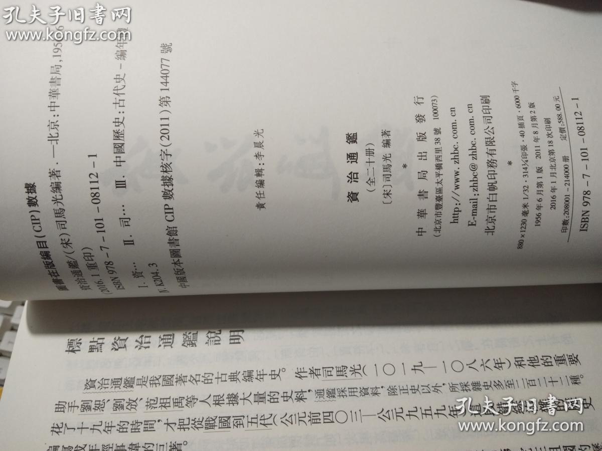 资治通鉴（全20册）（繁体竖版、两版）正版近全新
