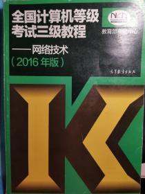 全国计算机等级考试三级教程——网络技术