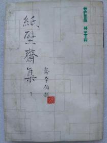 纸壁斋集--荒芜著 俞平伯题签。黑龙江人民出版社。1981年。1版1印。竖排简体字