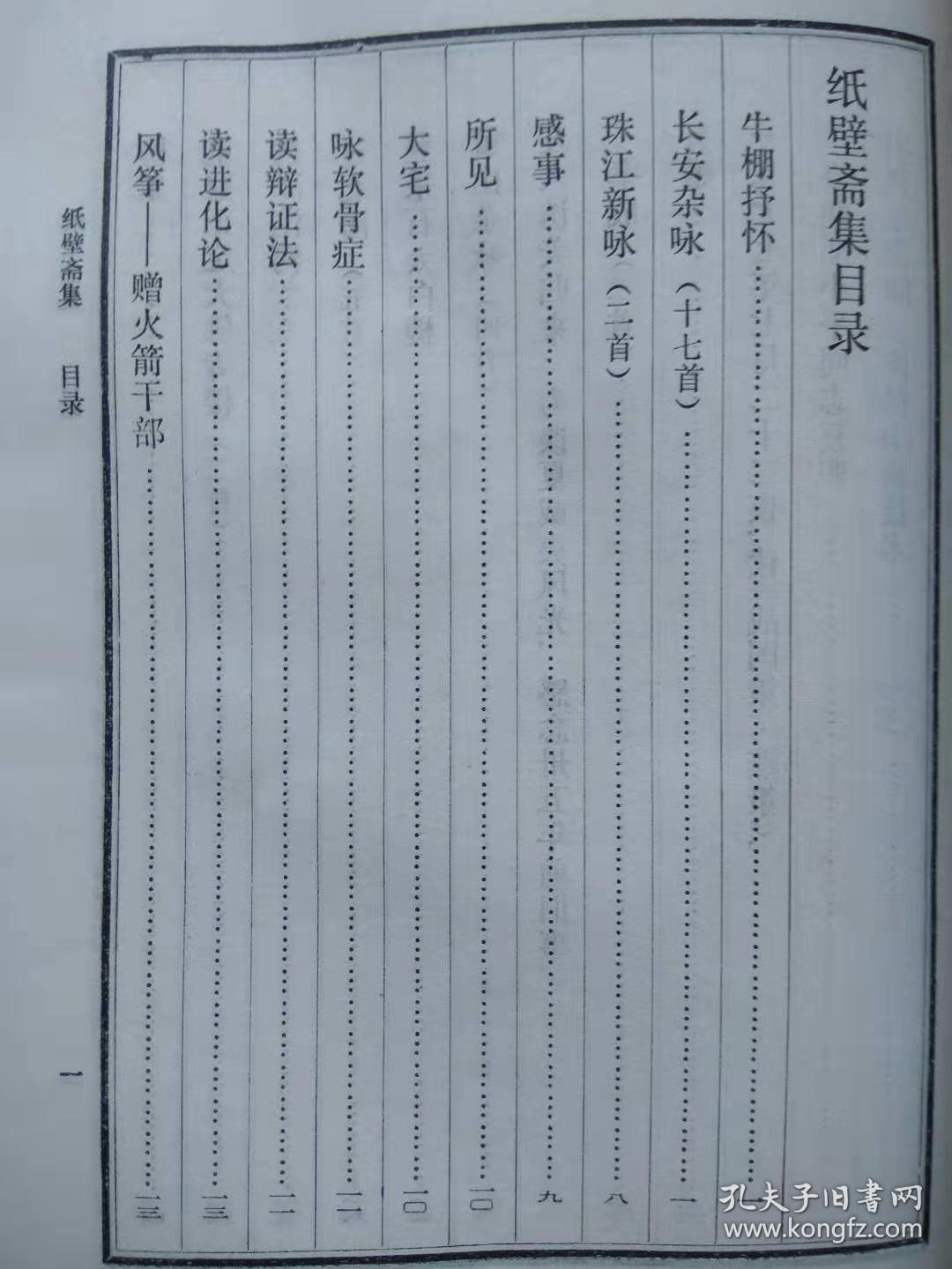 纸壁斋集--荒芜著 俞平伯题签。黑龙江人民出版社。1981年。1版1印。竖排简体字