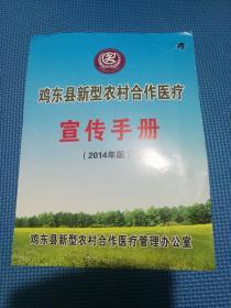 鸡东县新型农村合作医疗
宣传手册