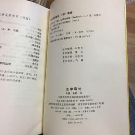 外国法律文库15：法学导论（一版一印）