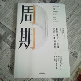 周期——投资机会、风险、态度与市场周期