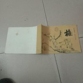 《梅兰竹菊画谱之一》