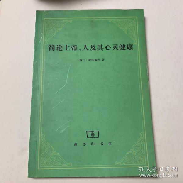 简论上帝、人及其心灵健康