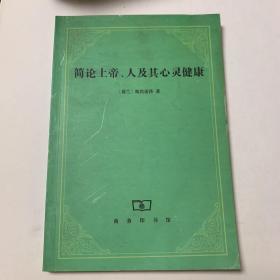 简论上帝、人及其心灵健康