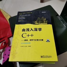 由浅入深学C++：基础、进阶与必做300题，