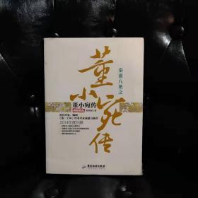 秦淮八艳之董小婉传 芴香初 典藏精品