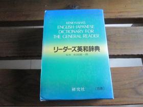  日文原版 リーダーズ英和辞典　松田 徳一郎