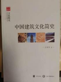 中国建筑文化简史--文化简史--文史中国